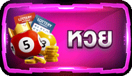 หวย-proslot999