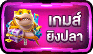 เกมส์ยิงปลา-proslot999